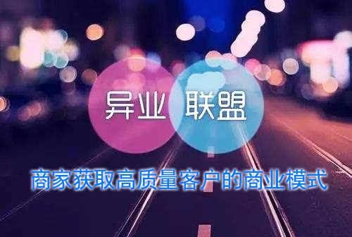异业联盟平台