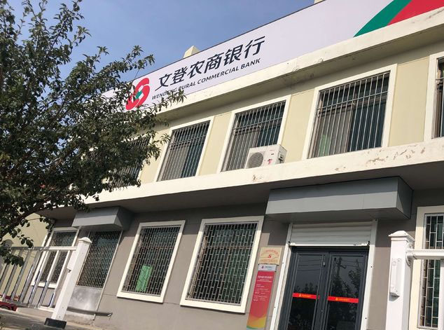 文登农商银行