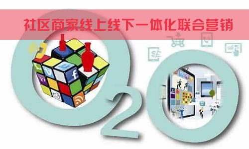 社区商家线上线下一体化联合营销