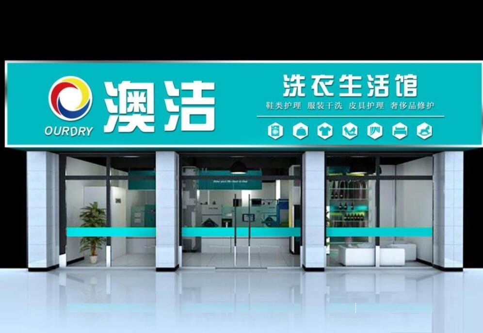 澳洁干洗澳洁干洗及澳洁干洗店——为您带来高效、安全、环保的清洗体验图1